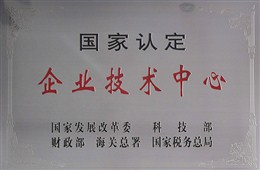 國家認定企業(yè)技術(shù)中心牌匾