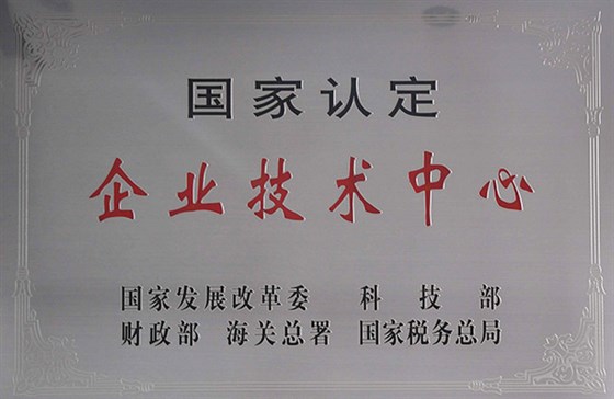國家認定企業(yè)技術(shù)中心牌匾
