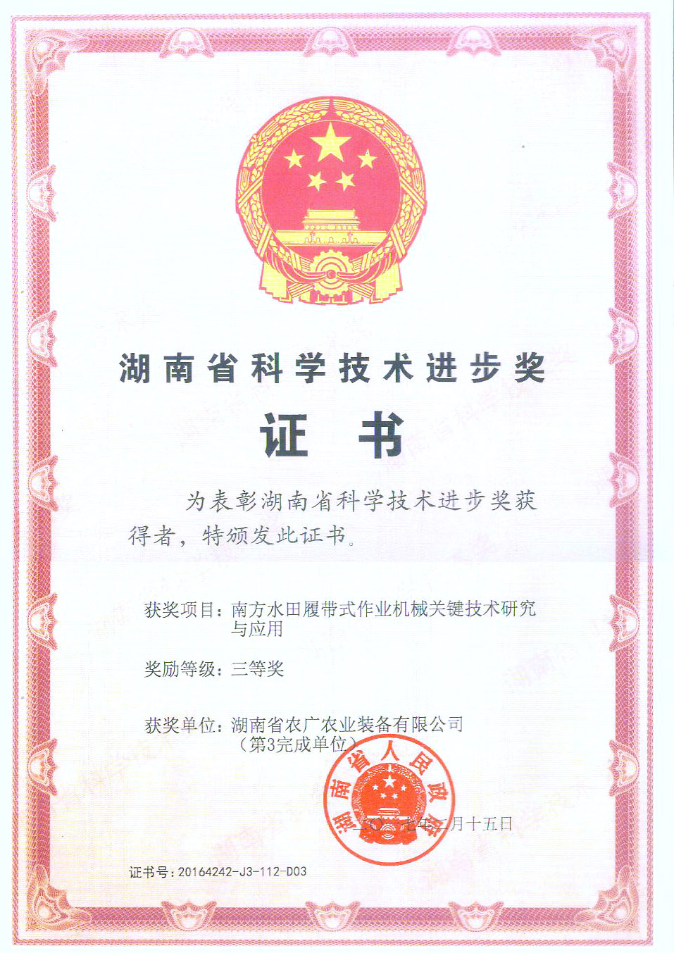 湖南省科技進(jìn)步獎(jiǎng)三等獎(jiǎng)